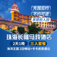 【暑假專享-2天1晚】珠海長隆套票企鵝/橫琴灣/馬戲/飛船/迎海酒店可選2日海洋王國暢玩可選含自助餐 馬戲酒店1晚+三人(海洋王國)2日暢玩+卡卡虎