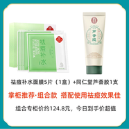 同仁堂祛痘面膜補水保濕控油改善痘痘粉刺青春期學(xué)生男女士油痘肌膚適用 祛痘面膜5片+蘆薈膠