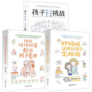 孩子的成長父母的挑戰(zhàn)+你比任何玩具都讓孩子著迷+好媽媽這樣給孩子定規(guī)距（全3冊）家長必讀