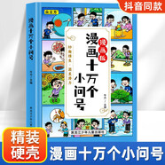 漫畫十萬(wàn)個(gè)為什么精裝硬殼版 兒童百科全書7-12歲小學(xué)生暑假閱讀課外書 自主閱讀有趣的小故事 