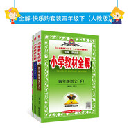 2024春 教材全解 快樂購套裝 四年級下(數(shù)學(xué)+語文+閱讀全解）三冊