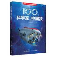 【當當正版 單本自選】國之脊梁 大國脊梁 中華脊梁 中國院士的科學(xué)人生百年 中國科學(xué)家的家國天下 浙江少兒出版社 100位科學(xué)家的中國夢(mèng)（下）