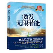 激發(fā)無(wú)限潛能（哈佛商學(xué)院院長(zhǎng)、《高效能人士的七個(gè)習(xí)慣》作者、《一分鐘經(jīng)理》作者聯(lián)袂推薦）