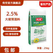 傳是P325 2.5%大豬預混料 豬用飼料 大豬用 凈重25kg 豬飼料 北農傳世 25kg