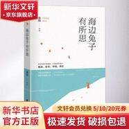 海邊兔子有所思 長江文藝出版社有限公司 張煒 著 著 精裝 書籍