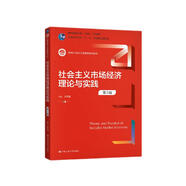 社會主義市場經(jīng)濟理論與實踐（第5版）（新編21世紀工商管理系列教材；普通高等教育“十一五”國家級