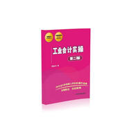 “我愛(ài)會(huì)計(jì)”實(shí)務(wù)速成系列：工業(yè)會(huì)計(jì)實(shí)操（第二版）