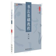 書(shū)法基礎(chǔ)教程(第二版) 本教材含數(shù)字資源微課視頻