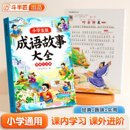 斗半匠 成語故事大全 小學(xué)生中國漫畫成語接龍故事繪本小學(xué)通用中華經(jīng)典國學(xué)精選成語知識連環(huán)畫1-6年級