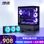 PRIME 大師 360 ARGB & A31 覽界 海景房機箱水冷套裝 安裝簡(jiǎn)易/無(wú)限鏡銘板/高效散熱/預涂硅脂