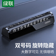 綠聯(lián) 挪車電話牌 雙號(hào)碼車載停車電話號(hào)碼牌 汽車臨時(shí)移車車上用品