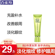 百雀羚旗艦正品眼霜 活力緊致眼霜 淡化細紋眼女神節禮物送媽媽 【爆款優(yōu)惠】30g