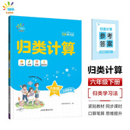 53同學(xué) 小學(xué)數學(xué) 歸類(lèi)計算 六年級下冊 RJ 人教版曲一線(xiàn) 53小學(xué) 開(kāi)學(xué)季