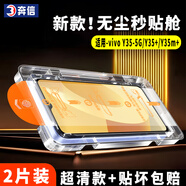 奔信 【無塵倉】vivo手機鋼化膜防窺無塵倉膜秒貼膜神器艙高清防爆保護手機貼膜 vivoY35-5G/Y35+/Y35m+ 超清2片裝【無塵倉版】