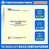 TSG R0005-2011 移動式壓力容器安全技術(shù)監(jiān)察規(guī)程 新華出版社