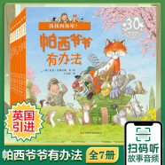 帕西爷爷有办法 全套7册 国际获奖绘本 扫码有声伴读版 儿童成长爱心故事书 亲子阅读睡前读物