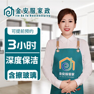 金安服家政 全屋大掃除 搞衛(wèi)生 上門保潔服務(wù) 家政保潔 打掃衛(wèi)生 鐘點(diǎn)工【 深度保潔4小時(shí)】含擦玻璃 深度保潔3小時(shí)  擦玻璃 服務(wù)全國(guó)各省市