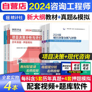 【單本包郵】注冊咨詢(xún)工程師2024教材免考科目 咨詢(xún)師教材+環(huán)球網(wǎng)校歷年真題 項目決策分析+現代咨詢(xún)方法與實(shí)務(wù)4本 注冊咨詢(xún)工程師（投資）職業(yè)資格考試用書(shū)統計社 可搭網(wǎng)課視頻