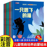 兒童情商啟蒙繪本（套裝8冊(cè)）兒童繪本3-6歲智慧啟蒙陳伯吹一只想飛的貓獲獎(jiǎng)繪本培養(yǎng)孩子大格局