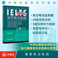 雅思聽(tīng)力機(jī)經(jīng)（外研社雅思IELTS專項(xiàng)教程 附掃碼音頻）劉薇 高度還原雅思真題 考試介紹+應(yīng)試攻略+高頻場(chǎng)景訓(xùn)練+套題演練