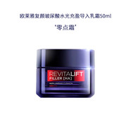 歐萊雅零點(diǎn)霜復顏玻尿酸水光充盈導入乳霜補水保濕淡化細紋護膚品 中性膚質(zhì) 50ml正裝