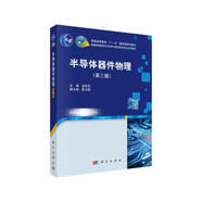 半導(dǎo)體器件物理（第三版） 國(guó)規(guī)教材 國(guó)家精品課程配套教材 吉林省普通本科高校省級(jí)重點(diǎn)教材 高版次經(jīng)典教材 電子科學(xué)與技術(shù)、集成電路專業(yè)課 配有《半導(dǎo)體器件物理學(xué)習(xí)與考研指導(dǎo)》