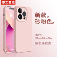 京工智造【膚感真液態(tài)】適用蘋果14手機殼iPhone14promax全包防摔超薄液態(tài)硅膠殼軟男新款女 蘋果14ProMax【砂粉色】液態(tài)硅膠&贈鋼化膜
