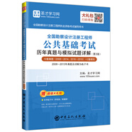 圣才教育：全國勘察設計注冊工程師公共基礎考試歷年真題與模擬試題詳解（第3版）（贈送電子書(shū)大禮包）
