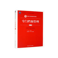 專(zhuān)門(mén)檔案管理（第三版）（新編21世紀檔案學(xué)系列教材；普通高等教育“十一五”國家級規劃教材）