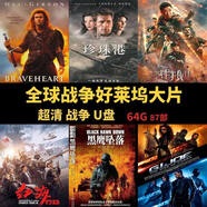 戰(zhàn)爭(zhēng)電影U盤87部二戰(zhàn)巨作戰(zhàn)好萊塢大片高清MP4視頻電視 戰(zhàn)爭(zhēng)電影U盤87部