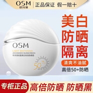 歐詩漫（OSM）美白防曬霜隔離霜防曬提亮三合一防水防汗清爽不油膩學生軍訓戶外防紫外線男女士通用護膚防曬乳正品官網旗艦同款 美白高倍防曬霜 50g