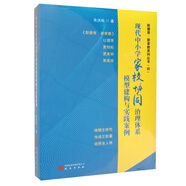 現代中小學德育治理體系+主題班會+班級治理+家校協(xié)同 模型建構與實踐案例 朱洪秋 德育干部或班主任版】家校協(xié)同治理體系模型建構與實踐