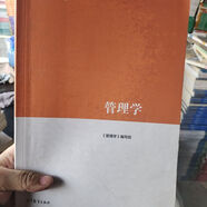 【正版舊書(shū) 有筆記 正版保證 擇優(yōu)發(fā)貨】馬工程教材 行政法與行政訴訟法學(xué) 第二2版國際經(jīng)濟法學(xué)第二2版 管理學(xué)