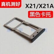 適用vivo x21 x21a x21i vivox21卡槽卡托X21udA卡拖卡座卡套 X21/X21A 黑色卡托