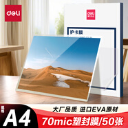 得力文件過塑機(jī)塑封機(jī)膜 照片過塑膜  優(yōu)質(zhì)專用護(hù)卡膜/塑封膜 220*305mm A4 50張/包 70厚度