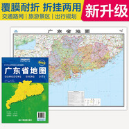 2025全新升級版大幅面地圖 廣東省地圖 尺寸約:1.1米*0.8米 折疊覆膜 大比例政區(qū)圖城區(qū)圖市區(qū)圖 政區(qū)區(qū)劃城市交通路線旅游 鄉(xiāng)鎮(zhèn)信息 出行易攜帶 中國分省系列地圖  