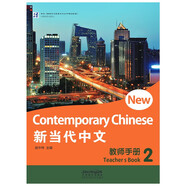 《新當代中文》教師手冊 2