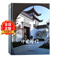 中式院子 系列選購(gòu) 中式居住 中式禪居 現(xiàn)代中式園林景觀 庭院布局與景觀小品設(shè)計(jì) 新中式風(fēng)格樓盤與住宅區(qū)景觀設(shè)計(jì)  園林景觀設(shè)計(jì)書籍 ------中式居?。ㄍ庥^）