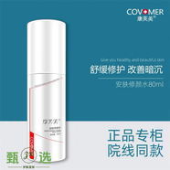 康芙美柔潤保濕霜女補水滋潤修護男舒緩敏感肌學(xué)生護膚品乳液精華 康芙美安膚修顏水80ml