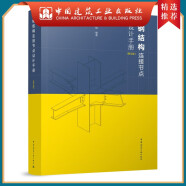建工社正版 钢结构连接节点设计手册(第五版) 秦斌 著 建筑书籍