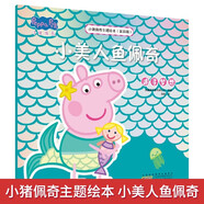 小美人魚佩奇小豬佩奇主題繪本第四輯 幼兒園大中小班學(xué)前班好習(xí)慣好行為寶寶睡前故事書親子早教益智啟蒙家庭教育智慧培養(yǎng)繪本讀物
