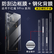 特美刻適用紅魔9pro防塵邊框膜努比亞9pro+手機(jī)膜紅魔9spro保護(hù)膜9+手機(jī) 高清款邊框膜+高清鋼化2套 紅魔9Pro