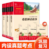 快樂讀書吧四年級(jí)上冊(cè)必讀課外閱讀書 中國(guó)古代神話 希臘神話故事 山海經(jīng) 小學(xué)語(yǔ)文教材配套課外閱讀書目 附帶真題 贈(zèng)考點(diǎn)小冊(cè)子  三升四暑假閱讀書目 新老版本隨機(jī)發(fā)貨