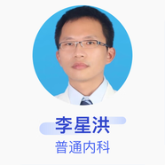 李星洪 普通內科 副主任醫師 肇慶市端州區人民醫院