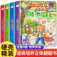 兒童逆商培養(yǎng)繪本3d立體翻翻書全套4冊正版圖書 有聲伴讀幼兒園老師推薦閱讀3一6歲故事書嬰兒1到2歲情緒管理書籍 益智啟蒙早教讀物撕不爛洞洞書推拉書 幼兒情景體驗機關書失敗了也沒關系兒童書 省錢卡