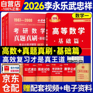 新版2026考研武忠祥高等數(shù)學(xué)【 高等數(shù)學(xué)+真題真刷】基礎(chǔ)篇（數(shù)學(xué)一）可搭張劍英語肖秀榮腿姐政治李永樂復(fù)習(xí)全書武忠祥高數(shù)基礎(chǔ)輔導(dǎo)講義線性代數(shù)張宇基礎(chǔ)30講強化36講1000題使用