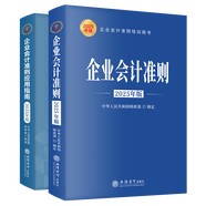 全2冊2025年版企業(yè)會計準(zhǔn)則原文及解釋+企業(yè)會計準(zhǔn)則應(yīng)用指南 立信會計出版社正版企業(yè)會計準(zhǔn)則培訓(xùn)用書 基本