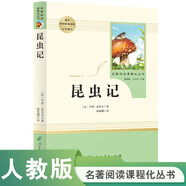 昆蟲記人教版名著閱讀課程化叢書 初中語文教科書配套書目 八年級上冊