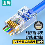 山澤 六類直通穿孔式水晶頭 8P8C純銅鍍金千兆網(wǎng)絡(luò)連接器 RJ45網(wǎng)線接頭 CAT6類通孔水晶頭 10個 CKT610