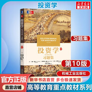 投資學(xué) 原書第10版 習(xí)題集 滋維 博迪 華章教材經(jīng)典譯叢 博迪投資學(xué)經(jīng)濟管理教材 金融投資 宏觀經(jīng)濟分析 對沖基金 經(jīng)濟管理書籍